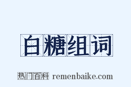 白糖组词是什么意思的图片